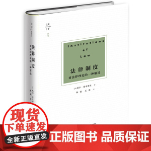 D 天下 博观 法律制度 对法律理论的一种解说 英 尼尔 麦考密克 法律出版社 英美法哲学