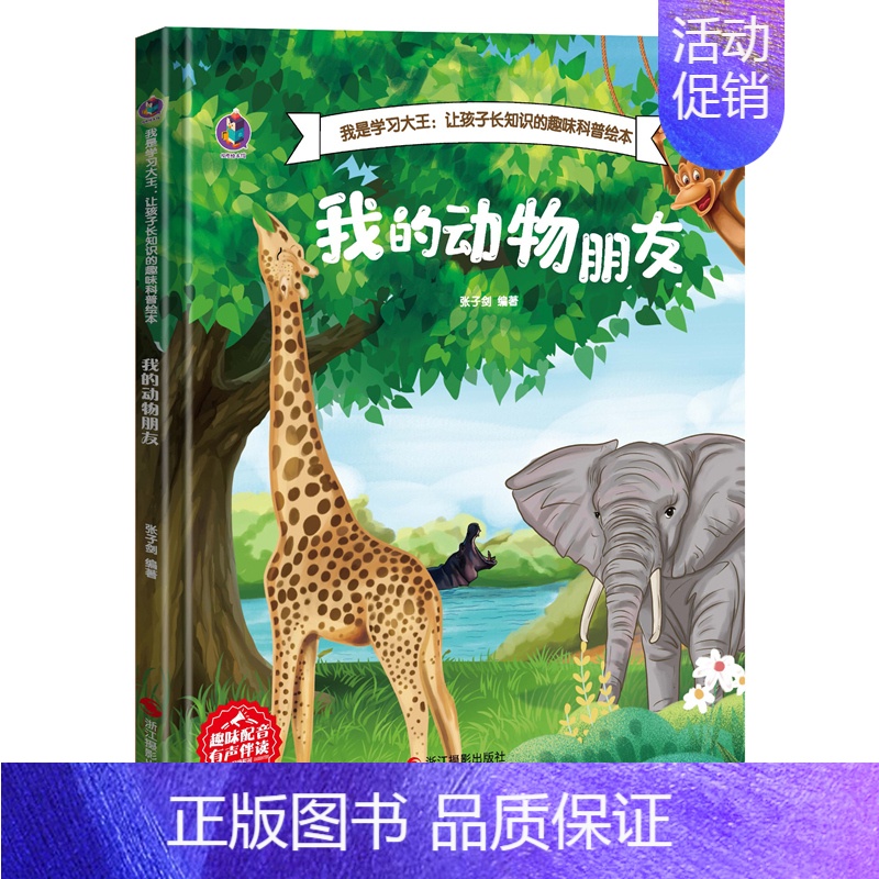 [精装]我的动物朋友(任选3本减5元) [正版]3本元太空生活趣事多儿童科普百科书籍幼儿园精装硬壳绘本阅读3–6岁16开