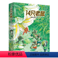 [正版]14只老鼠系列绘本第二辑全6册 JST日本岩村和朗经典书籍国际国外获奖3-4-5到7岁儿童故事书幼儿早教启