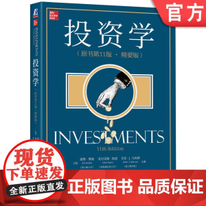 正版 投资学 原书11版 精要版 滋维 博迪 中文翻译版本科教材 9787111724506 机械工业出版社店