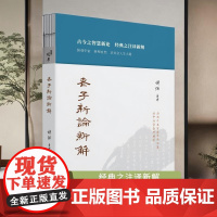 老子新论新解[天津社会科学院出版社]DF9787556310791 哲学宗教书籍