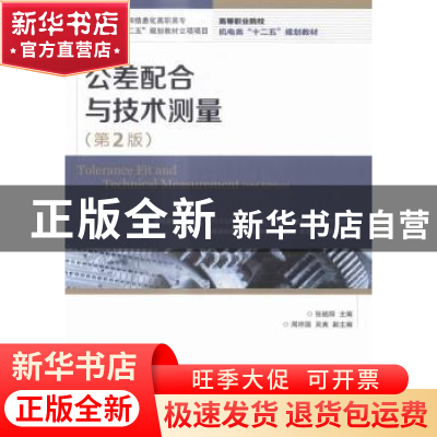 正版 公差配合与技术测量 张皓阳 人民邮电出版社 9787115389619