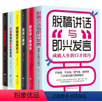 [正版]6册 脱稿演讲与即兴发言口才三绝为人三会修心三不3本 提高情商书籍人际交往高情商聊天术 口才说话技巧书籍排行榜