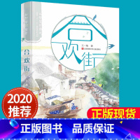 合欢街 乡愁里的童年系列 [正版]合欢街 乡愁里的童年系列王一梅现实主义力作治愈系成长小说 三四五年级少儿读物小学生 课