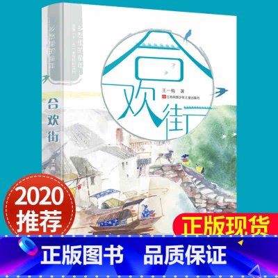 合欢街 乡愁里的童年系列 [正版]合欢街 乡愁里的童年系列王一梅现实主义力作治愈系成长小说 三四五年级少儿读物小学生 课