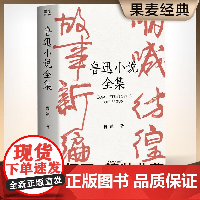 鲁迅小说全集 狂人日记 阿Q正传 鲁迅小说处女作《怀旧》一本书读完鲁迅全部小说 未删节 课外读物 果麦文化