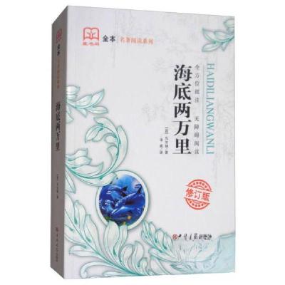 正版新书]海底两万里(修订版)[法]凡尔纳 著;李爽 译978756