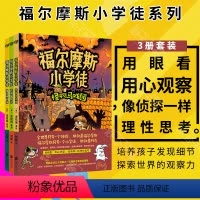 [正版]套装全3册 福尔摩斯小学徒系列 怪物马戏团 深海冒险岛 精灵地下城 金铉珉著绘 4-8岁 儿童侦探漫画书