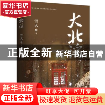 正版 大北谣 雪人著 新世界出版社 9787510466069 书籍