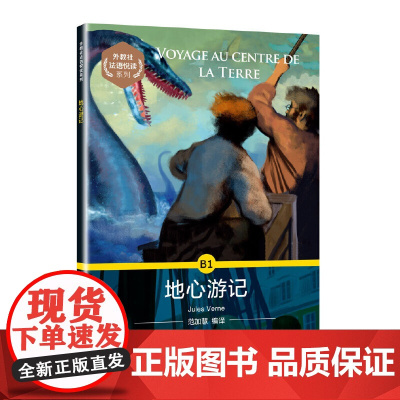外教社法语悦读系列:地心游记