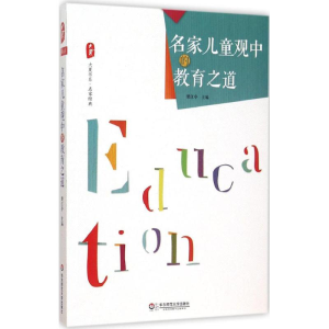 [M]名家儿童观中的教育之道-9787567527447