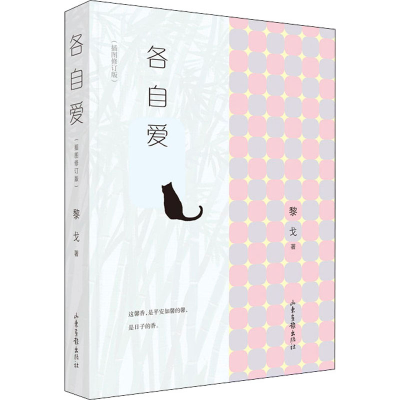 醉染图书各自爱(插图修订版)9787547435595