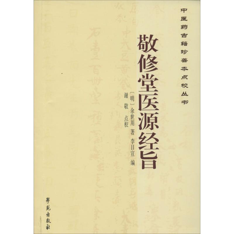 正版新书]敬修堂医源经旨余世用9787507746426