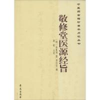 正版新书]敬修堂医源经旨余世用9787507746426