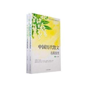 正版新书]中国历代散文鉴赏付成波9787551134538