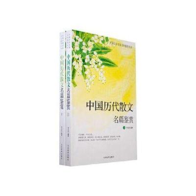 正版新书]中国历代散文鉴赏付成波9787551134538
