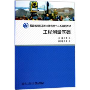 醉染图书工程测量基础9787561565537