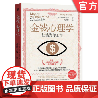 正版 金钱心理学:让钱为你工作 (英)维姬·雷诺(Vicky Reynal) 金钱 心理学 工作 机械工业出版社