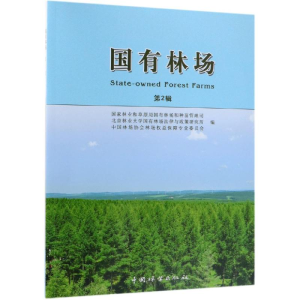 [M]国有林场(第2辑)-9787503894411