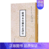 [正版] (康熙)永安县次志译注 张进籙 广东人民出版社 地方史志书籍 江苏书