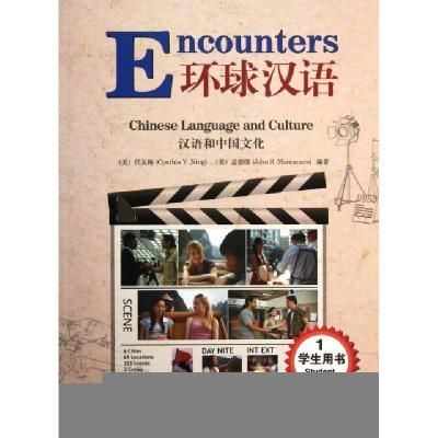 正版新书]环球汉语(汉语和中国文化学生用书1)(美)任友梅//孟德