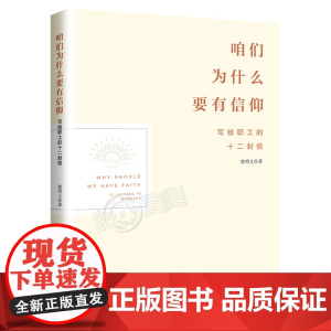 咱们为什么要有信仰:写给职工的十二封信 郭明义 著 中国工人出版社店正版图书