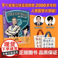 超级大脑在想啥 漫画医学大突破 陈磊混知团队 著 混子哥携手钟南山院士 从医学大历史中塑造科学思维