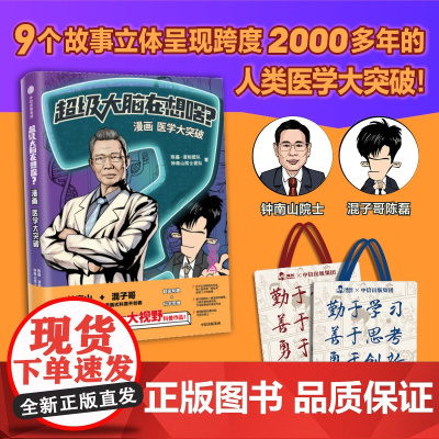 超级大脑在想啥 漫画医学大突破 陈磊混知团队 著 混子哥携手钟南山院士 从医学大历史中塑造科学思维
