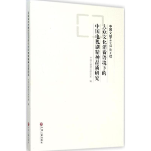 [N]大众文化消费语境下的中国电视剧精神品质研究-9787505986152