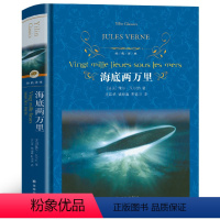 [正版]海底两万里原著 凡尔纳科幻短篇小说 完整版无删减 译林出版社初中生课外阅读书籍 七年级下册语文必读名著世界十大