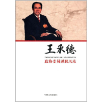 正版新书]王承德/政协委员履职风采王承德|总主编:沈晓昭//韩淑