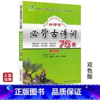 [正版]春雨教育小学生必背古诗词75首双色版 古诗文诵读疑难注释诗文译注作品评析国学经典教育读本语文教辅课外书籍6-1