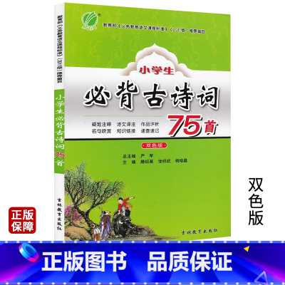 [正版]春雨教育小学生必背古诗词75首双色版 古诗文诵读疑难注释诗文译注作品评析国学经典教育读本语文教辅课外书籍6-1