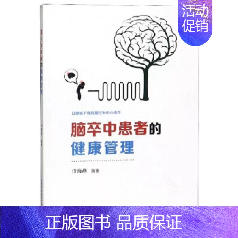 [正版]脑卒中患者的健康管理任海燕中老年人常见病脑卒中诊疗护理参考书饮食调养运动康复指南 脑梗死中风溢血脑出血治疗 保健