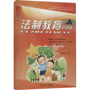 [M]法制教育 6年级 小学版(全2册)-9787509353493