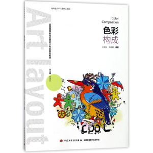 [M]色彩构成/王宏民/全国高等教育艺术设计专业规划教材-9787518418077