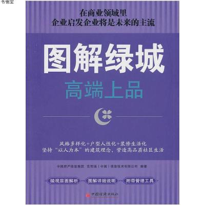 图解绿城9787513601641丁祖昱中国经济出版社