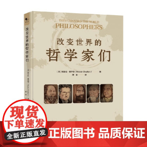 改变世界的哲学家们 妮古拉·查尔顿 编著 从时代背景看哲学家的成名史和贡献 一部2500年人类哲学探索的指南