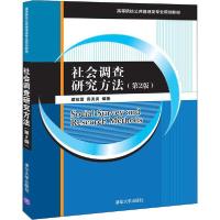 正版新书]社会调查研究方法(第2版)谭祖雪9787302549147