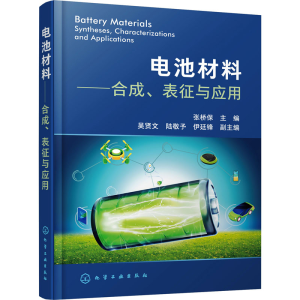 [M]电池材料——合成、表征与应用-9787122402905