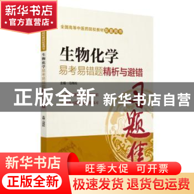 正版 生物化学易考易错题精析与避错 冯伟科主编 中国医药科技出