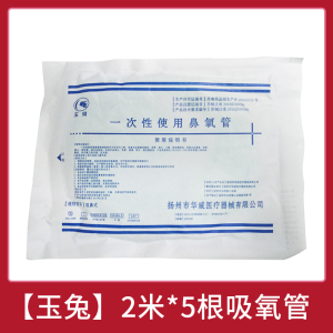 吸氧管输氧管 [玉兔]2米吸氧管5根可配所有品牌制氧机通用