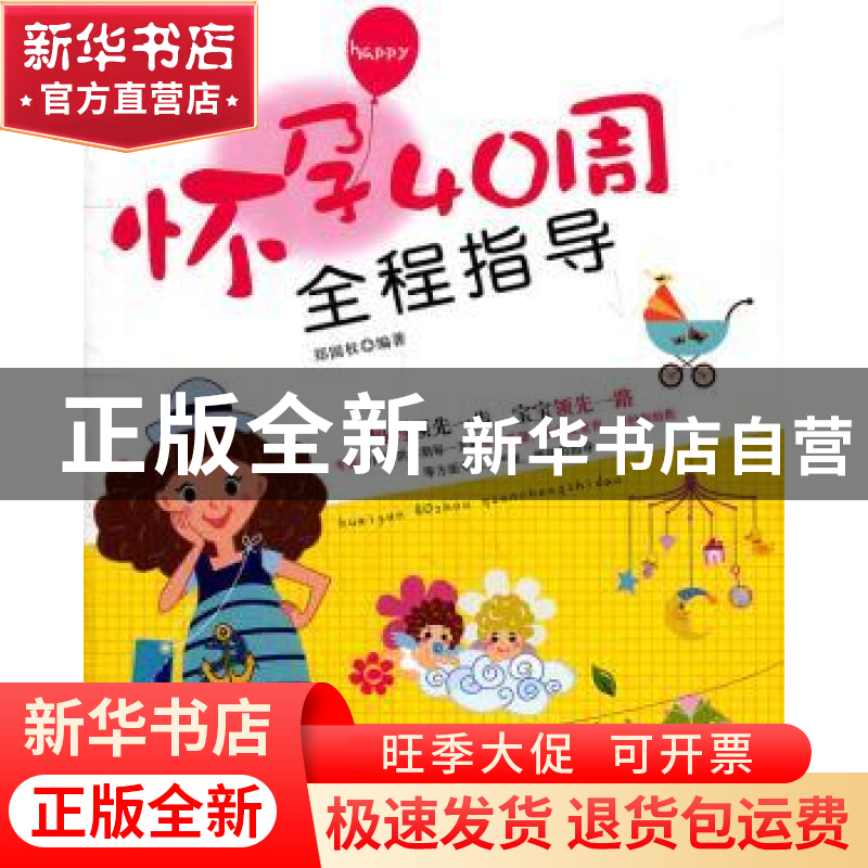正版 怀孕40周全程指导 郑国权编著 内蒙古科学技术出版社 978753