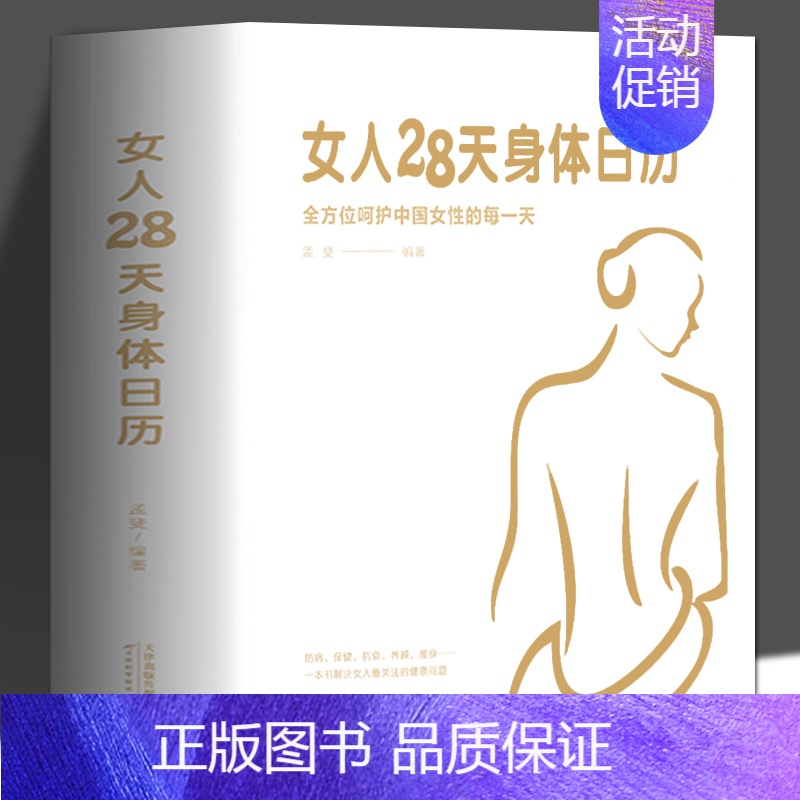 [正版] 女人28天身体日历 心理健康两性关系呵护 两性中的亲密关系 生活常识男生女生呵护指南 婚姻育儿生活相处之道书籍