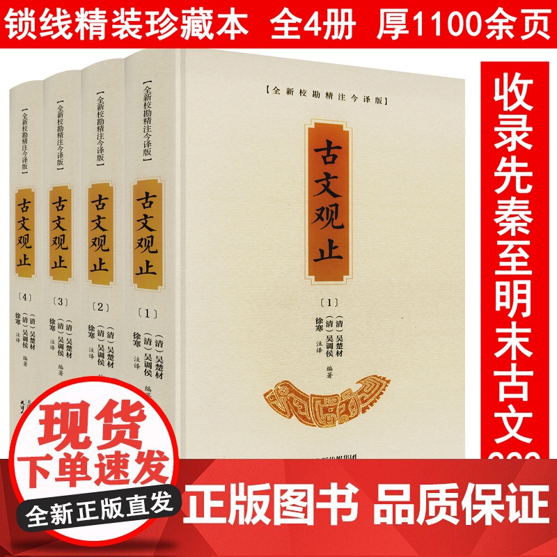 [精装全4册]古文观止(全新校勘精注今译版)导读原文注释译文译注全译全注注释文白对照古文文言文国学经典书籍