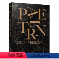 [正版]图书国潮纹样栾威 张岩 著9787111640592