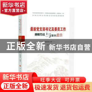 正版 最新党支部书记及委员工作规程方法与案例启示 李庄,彭雪莲