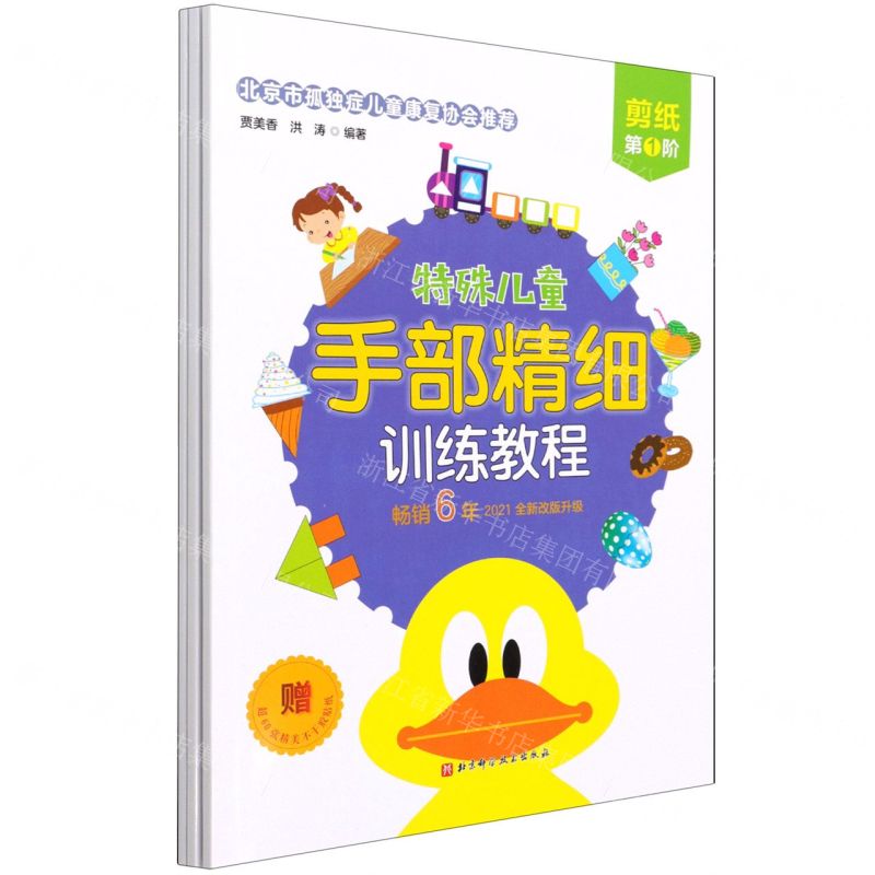 [N]特殊儿童手部精细训练教程(剪纸共3册2021全新改版升级)-9787571416416
