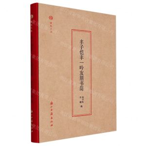 [N]丰子恺丰一吟友朋书简(精)/蠹鱼文丛-9787554026441