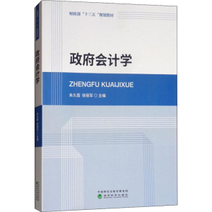 正版新书]政府会计学朱久霞9787514197020